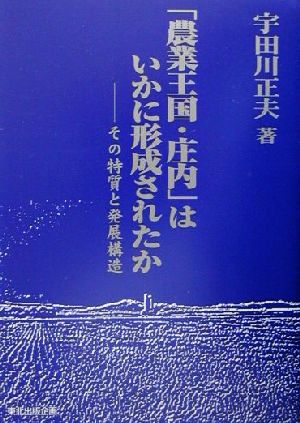 「農業王国・庄内」はいかに形成されたか その特質と発展構造