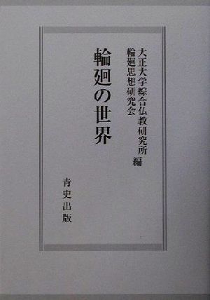 輪廻の世界 大正大学綜合仏教研究所叢書9