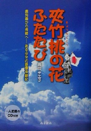 夾竹桃の花ふたたび 鹿児島から長崎へ ある少女の原爆体験記