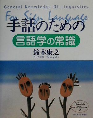 手話のための言語学の常識 手話コミュニケーション双書2