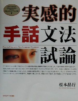 実感的手話文法試論 手話コミュニケーション双書1