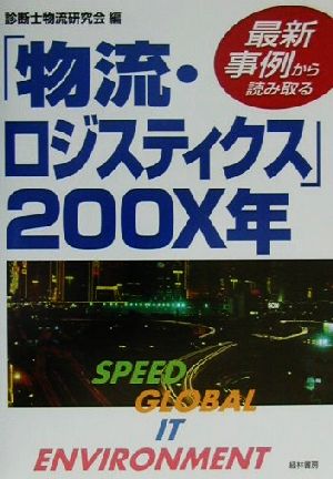 最新事例から読み取る「物流・ロジスティクス」200X年