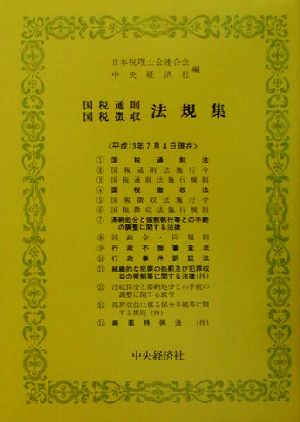 国税通則・国税徴収法規集(平成13年7月4日現在) 平成13年7月4日現在