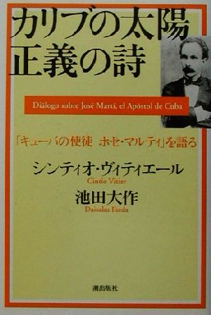 カリブの太陽正義の詩 「キューバの使徒ホセ・マルティ」を語る