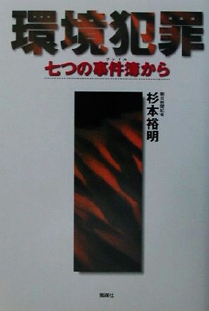 環境犯罪 七つの事件簿から