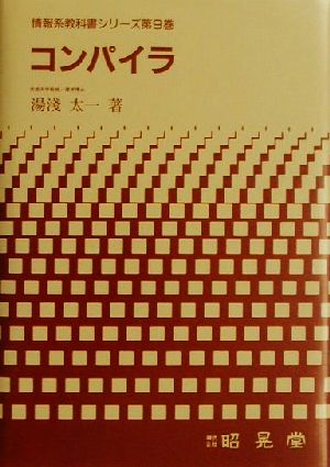 コンパイラ 情報系教科書シリーズ第9巻