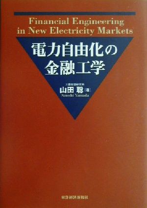 電力自由化の金融工学 Financial engineering in new electricity markets