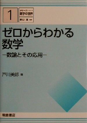 ゼロからわかる数学 数論とその応用 シリーズ 数学の世界1