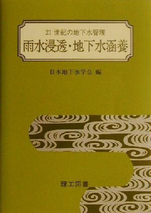 雨水浸透・地下水涵養 21世紀の地下水管理 21世紀の地下水管理