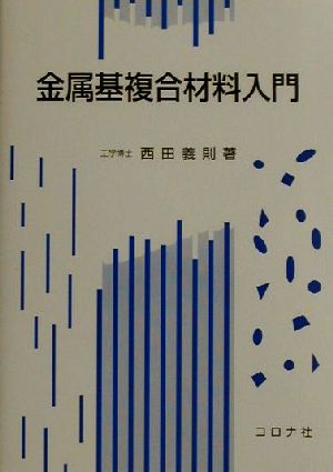 金属基複合材料入門