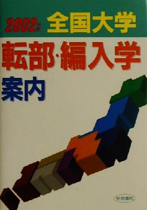 全国大学転部・編入学案内(2002年版)