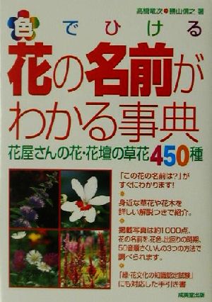 色でひける花の名前がわかる事典花屋さんの花・花壇の草花450種