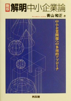 解明中小企業論 中小企業問題への多面的アプローチ