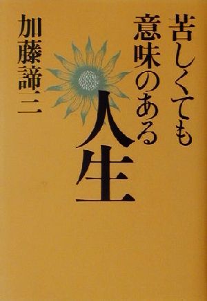 苦しくても意味のある人生