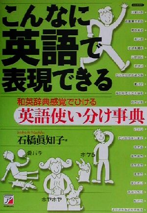 こんなに英語で表現できる 和英辞典感覚でひける英語使い分け事典 アスカカルチャー