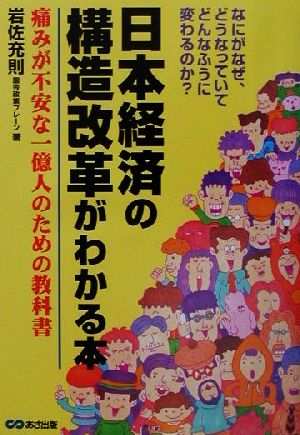 日本経済の構造改革がわかる本 痛みが不安な一億人のための教科書