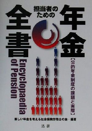 担当者のための年金全書 公的年金制度の課題と実際