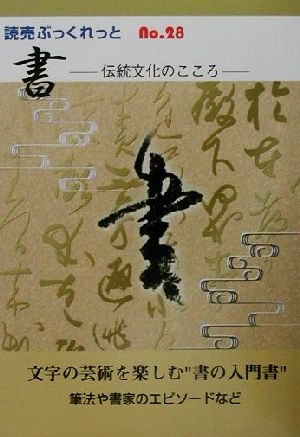 書 伝統文化のこころ 読売ぶっくれっとNo.28