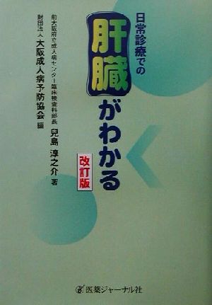 日常診療での肝臓がわかる