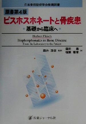 ビスホスホネートと骨疾患 基礎から臨床へ