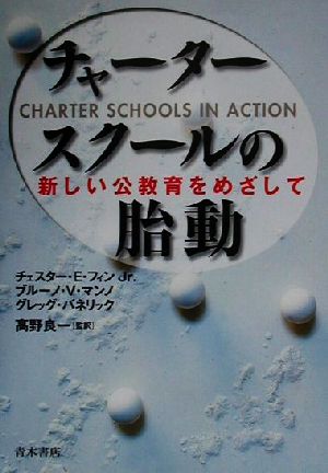 チャータースクールの胎動 新しい公教育をめざして