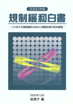 規制緩和白書(2000年版) これまでの規制緩和の歩みと規制改革の将来展望