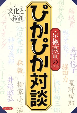 京極高宣のぴかぴか対談 文化と福祉