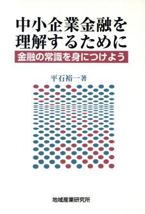 中小企業金融を理解するために 金融の常識を身につけよう