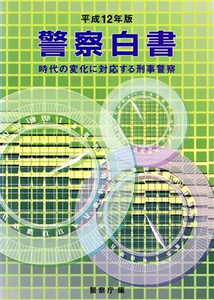 警察白書(平成12年版) 時代の変化に対応する刑事警察