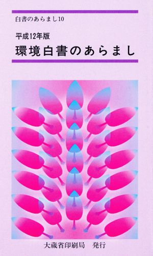 環境白書のあらまし(平成12年版) 白書のあらまし10