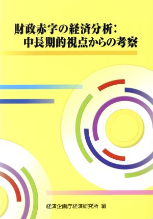 財政赤字の経済分析 中長期的視点からの考察 中長期的視点からの考察