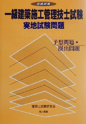 合格対策 一級建築施工管理技士試験実地試験問題