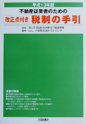 不動産従業者のための改正点付き税制の手引(平成13年版) 改正点付き