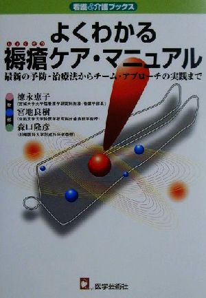 よくわかる褥瘡ケア・マニュアル 最新の予防・治療法からチーム・アプローチまで 看護&介護ブックス