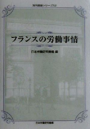フランスの労働事情 海外調査シリーズ52