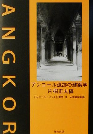 アンコール遺跡の建築学 アンコール・ワットの解明3