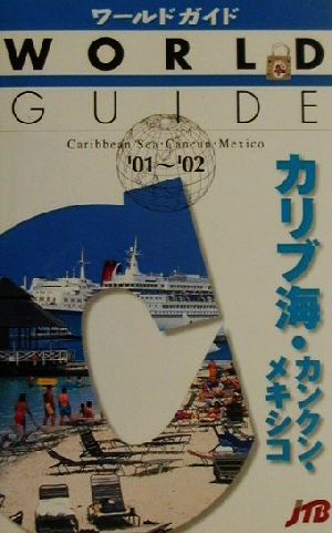 カリブ海・カンクン・メキシコ('01～'02) ワールドガイドアメリカ 5アメリカ5