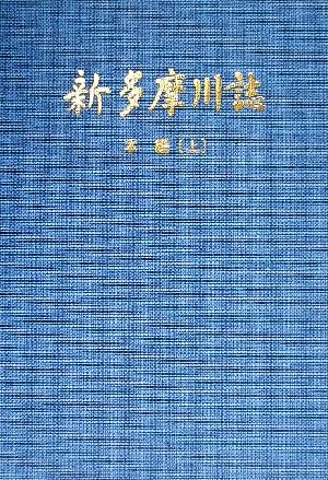 新多摩川誌(本編 上)