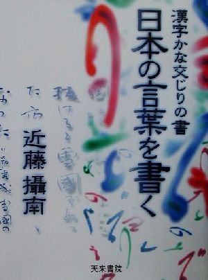 日本の言葉を書く 漢字かな交じりの書