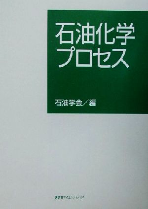 石油化学プロセス