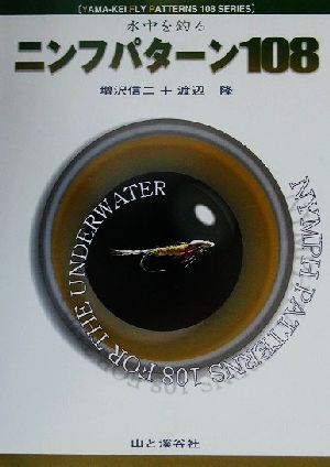 ニンフパターン108 水中を釣る YAMA-KEI FLY PATTEERNS108SERIES