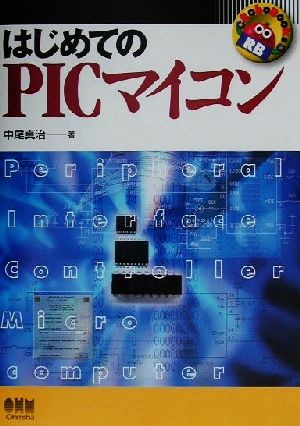 はじめてのPICマイコン RoboBooks