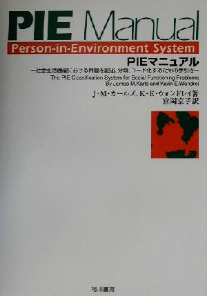 PIEマニュアル 社会生活機能における問題を記述、分類、コード化するための手引き