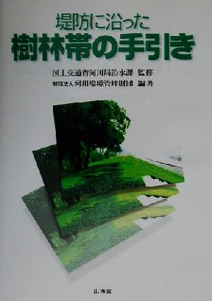 堤防に沿った樹林帯の手引き