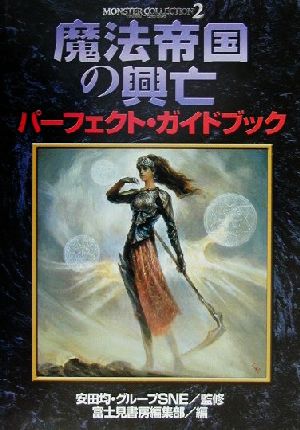 魔法帝国の興亡パーフェクト・ガイドブック モンスター・コレクション2