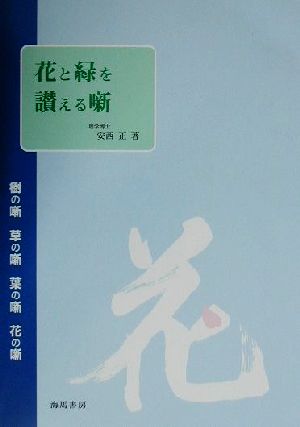 花と緑を讃える噺 樹の噺・草の噺・葉の噺・花の噺