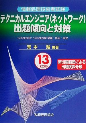 情報処理技術者試験テクニカルエンジニア出題傾向と対策(13年度秋期版)