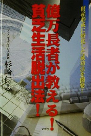 億万長者が教える！貧乏生活脱出法！ 財産形成に特化した成功法を開発！