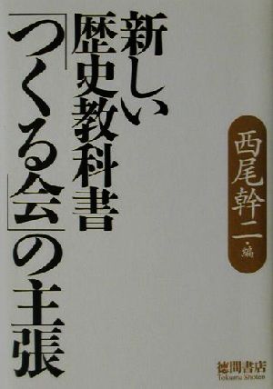 新しい歴史教科書「つくる会」の主張