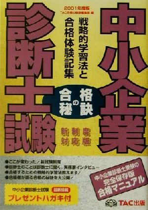 中小企業診断士試験 合格の秘訣(2001年度版) 戦略的学習法と合格体験記集